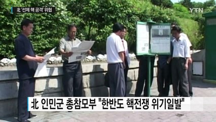 北 "한반도, 핵전쟁 위기일발에 놓였다" / YTN (Yes! Top News)