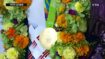 [현장영상] 박인비 "18번 홀에서 울렸던 애국가는 생애 최고의 노래" / YTN (Yes! Top News)