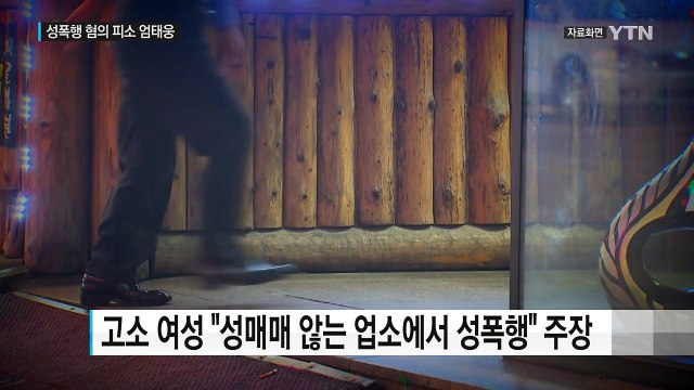 배우 엄태웅 성폭행 피소... 사실 아냐 해명 / YTN (Yes! Top News)