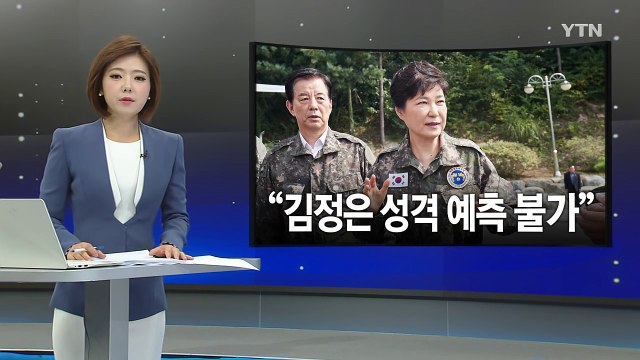 박근혜 대통령, 을지연습 전방부대 방문... 김정은 성격 예측 어려워 / YTN (Yes! Top News)