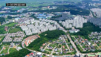 "공급물량 줄어 2∼3년 안에 집값 상승“ / YTN (Yes! Top News)