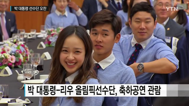 박근혜 대통령 선수단의 긍정 에너지, 사회 전반에 활력 / YTN (Yes! Top News)