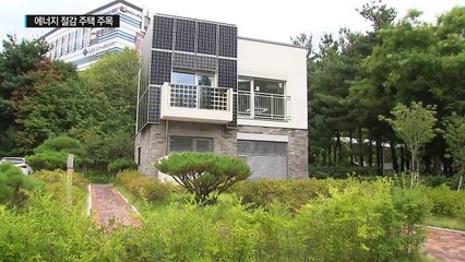 전기·가스요금 줄이는 에너지 절감 주택 / YTN (Yes! Top News)