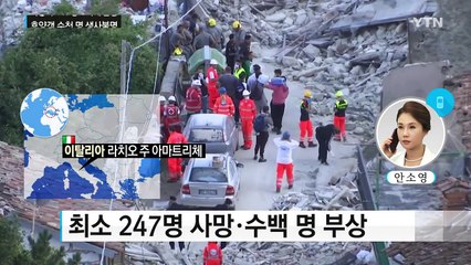 이탈리아 지진 피해 급증..."휴양객 수천 명 생사불명" / YTN (Yes! Top News)