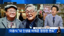 코미디언 구봉서 별세...신하균­·김고은 '열애' / YTN (Yes! Top News)