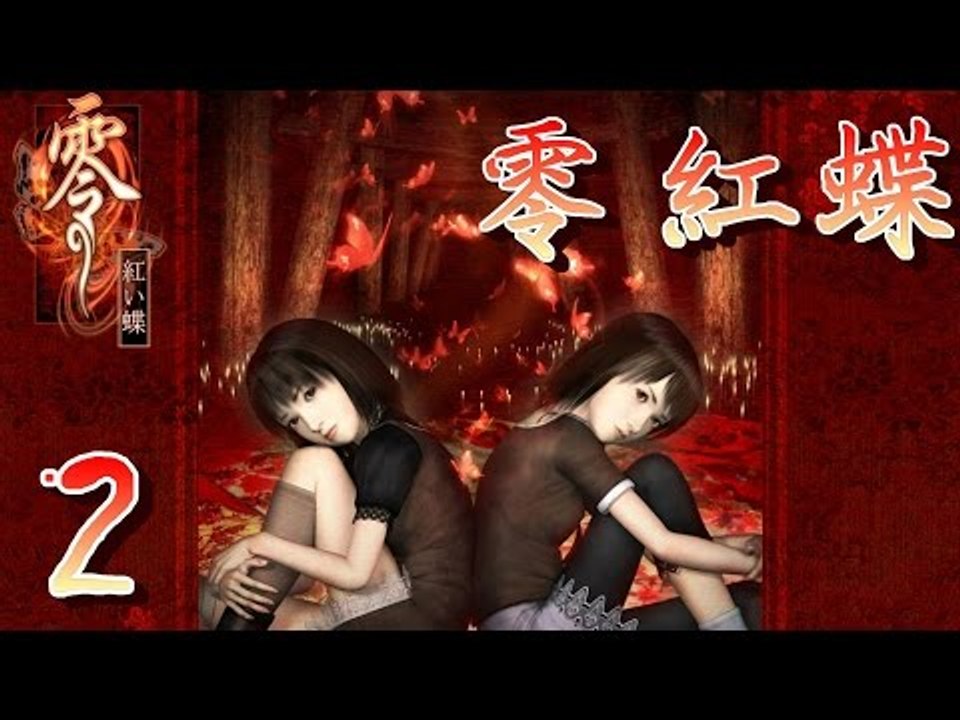 【米娜姊姊】經典恐怖遊戲實況-零 紅蝶 EP.2⇨除靈相機
