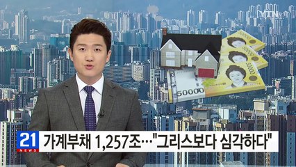 가계부채 1257조..."그리스보다 심각하다" / YTN (Yes! Top News)