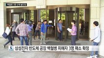 대법, 삼성 반도체 공장 백혈병 3명 패소 / YTN (Yes! Top News)