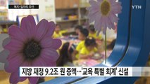 내년 예산 400조 원...복지·일자리 우선 / YTN (Yes! Top News)