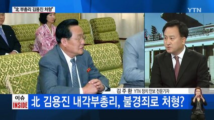 "北 김정은 연설 때 안경 닦고..." 결국 처형당한 김용진 / YTN (Yes! Top News)