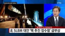 핵 잠수함 도입론 급부상...SLBM 막을 수 있나? / YTN (Yes! Top News)
