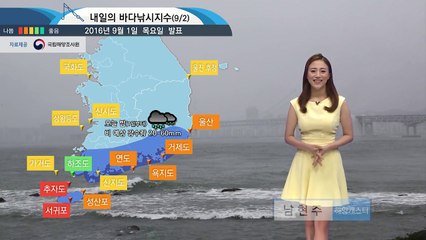 [내일의 바다날씨] 9월 2일 기온 평년 수준이나 황해를 제외한 지역 바다낚시 지수 나쁨  / YTN (Yes! Top News)