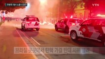 브라질 '탄핵 반대' 격렬 시위...주변국 '대사 소환' 신경전 / YTN (Yes! Top News)