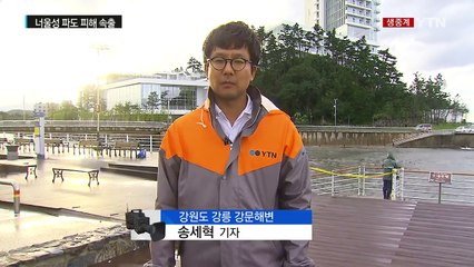 동해안 이틀째 폭풍해일주의보...내일까지 너울성 파도 주의 / YTN (Yes! Top News)