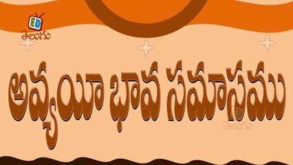 Telugu Balasiksha - Avyayee Bhava Samasamu - Learn Telugu Language-hxjRTPcD5kw