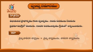Telugu Balasiksha - Dwandwa Samasamu  - Learn Telugu Language-fxWHpVqMtKw