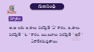 Telugu Balasiksha - Guna Sandhi - Learn Telugu Language-riVVNecxdwI