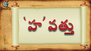 Telugu Balasiksha - Ha Vathu - Learn Telugu Language-K4TNa3OWFrY