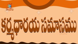 Telugu Balasiksha - Karmadaraya Samasamu  - Learn Telugu Language-EoJbXxnITBQ