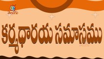 Telugu Balasiksha - Karmadaraya Samasamu  - Learn Telugu Language-EoJbXxnITBQ