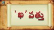Telugu Balasiksha - Kha Vathu - Learn Telugu Language-Q6xD062vTj4