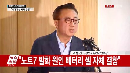 갤럭시 노트7 조사 결과 발표 / YTN (Yes! Top News)