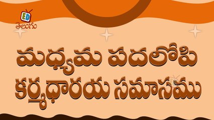 Telugu Balasiksha - Madhyama Padalopi Karmadaraya Samasamu - Learn Telugu Language-yJGgssPQ9FI