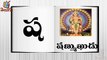 Telugu Balasiksha - Sha Gunintham - Learn Telugu Language-Iy2s5yXSgQI