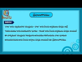 Telugu Balasiksha - Sleshalankaramu - Learn Telugu Language-jhmJjCcaanY