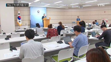 27개 부실 대학 재정지원 전면 제한...퇴출 위기 후폭풍 / YTN (Yes! Top News)