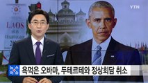 두테르테에게 욕 먹은 오바마, 정상회담 취소 / YTN (Yes! Top News)