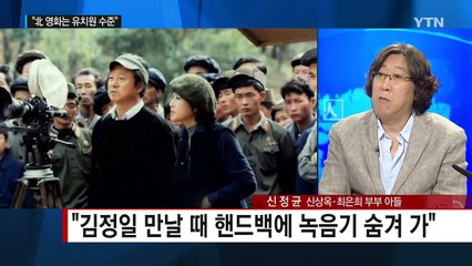 영화광 김정일, 신상옥·최은희 납치 지시 / YTN (Yes! Top News)