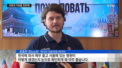 관광과 치료를 한번에...서울 의료관광 뜬다 / YTN (Yes! Top News)