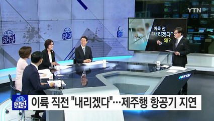 30대 여성 항공기서 "내리겠다" 소동...국정원까지 출동 / YTN (Yes! Top News)