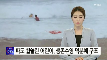 너울성 파도 휩쓸린 초등생, 생존수영 덕에 극적 구조 / YTN (Yes! Top News)