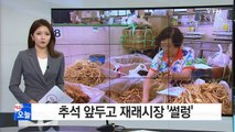 추석 경기 '썰렁'...힘 못 쓰는 인삼 시장 / YTN (Yes! Top News)