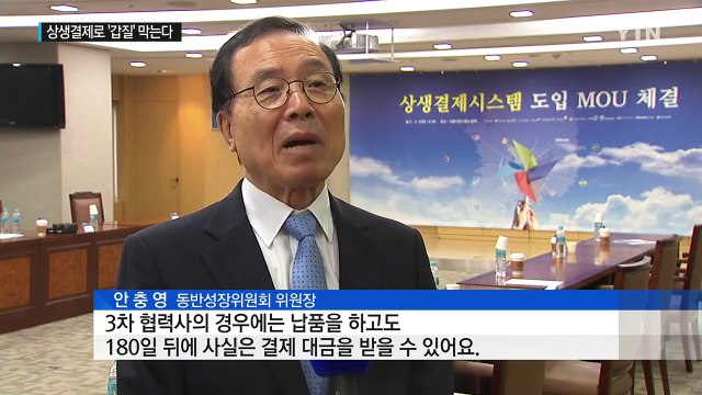 '갑의 횡포' 막는 상생결제, 공공부문에도 도입 / YTN (Yes! Top News)