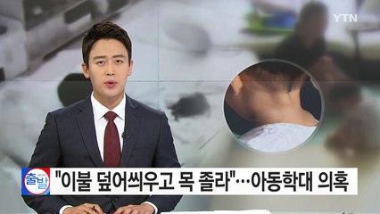 [단독] "교사가 이불 덮어씌우고 목 졸라"...아동학대 의혹 / YTN (Yes! Top News)