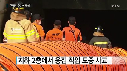 김포 화재 피해 왜 커졌나..."우레탄 연기에 질식" / YTN (Yes! Top News)