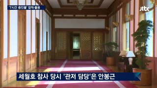 핵심 쟁점 '세월호 7시간'…'알만한 증인들' 잠적·불응-H7RSNSmq3zc