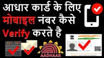 How To Verify Mobile Number In Aadhar Card ?