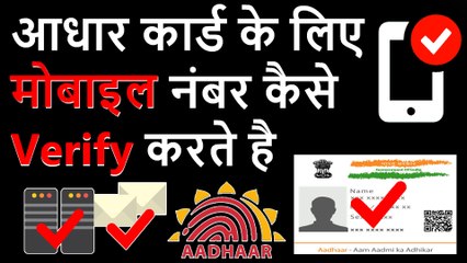 How To Verify Mobile Number In Aadhar Card ?