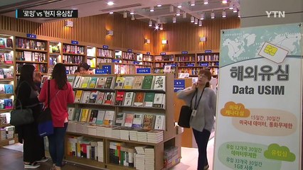 편리한 '로밍' vs 저렴한 '현지 유심칩' / YTN (Yes! Top News)