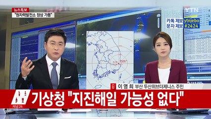 부산 최고층 아파트 거주자 "지진 당시 공중에 뜨는 느낌" / YTN (Yes! Top News)