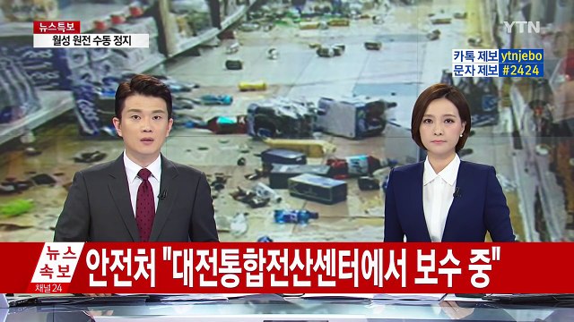 수도권 지진 문자 못 받아...안전처, 긴급 대책회의 / YTN (Yes! Top News)