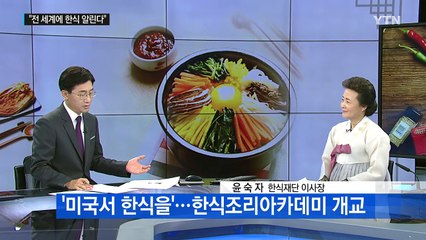 한식 매력 알린다...외국인이 좋아하는 한식은? / YTN (Yes! Top News)