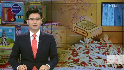 '근대 문화의 불' 밝힌 성냥 역사 한눈에 / YTN (Yes! Top News)