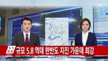 경주에서 역대 최강 지진 발생...6명 부상 / YTN (Yes! Top News)