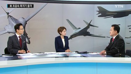 김정은도 벌벌 떤다는 초음속 폭격기 한반도 출동 / YTN (Yes! Top News)