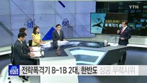 北 김정은 겁내는 B-52 보다 센 美 B-1B 한반도 출동 / YTN (Yes! Top News)